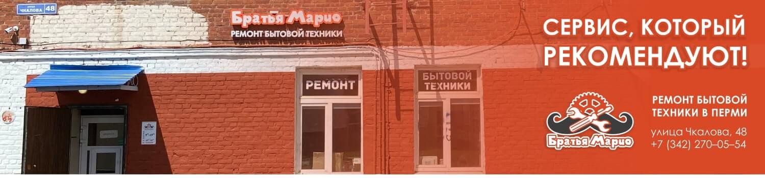 Сервисный центр "Братья Марио" Пермь